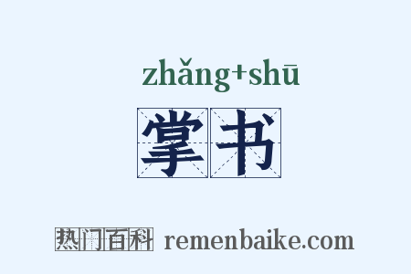 掌书是什么意思的图片